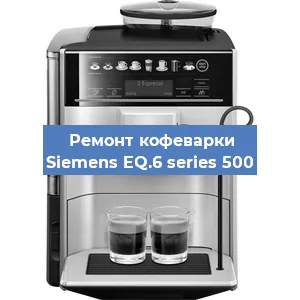 Декальцинация   кофемашины Siemens EQ.6 series 500 в Ижевске